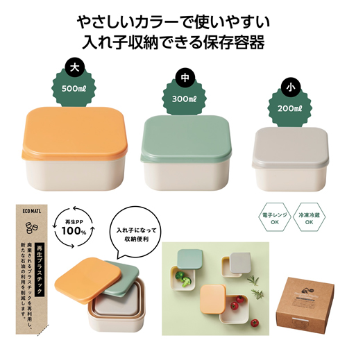 ノベルティ：[粗品（保存容器）] リル 再生プラスチック保存容器3個組