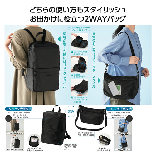 ノベルティ：変身リュック＆ショルダーバッグ