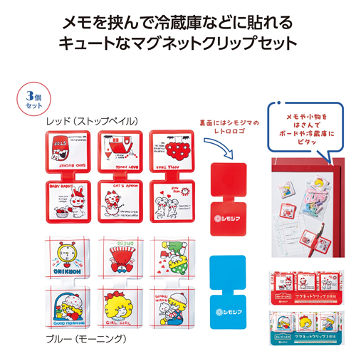 ノベルティ:チャーミーレトロ マグネットクリップ3個組