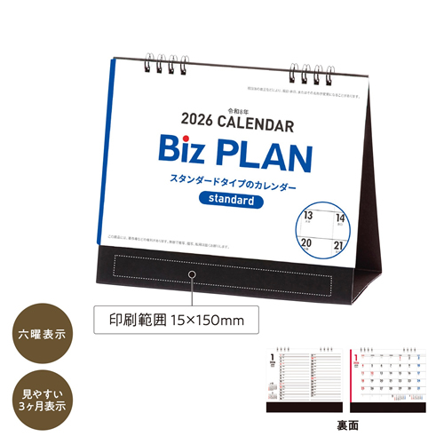 ノベルティ：2026年ビズプラン卓上カレンダー