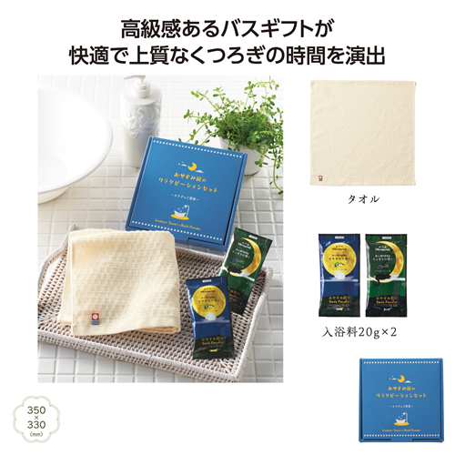 ノベルティ：[タオルギフト] カラダのご褒美 おやすみ前のリラクゼーションセット
