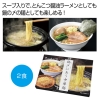 ノベルティ：[ラーメンギフト] 鍋〆にあう中華麺 とんこつ醤油スープ2袋付