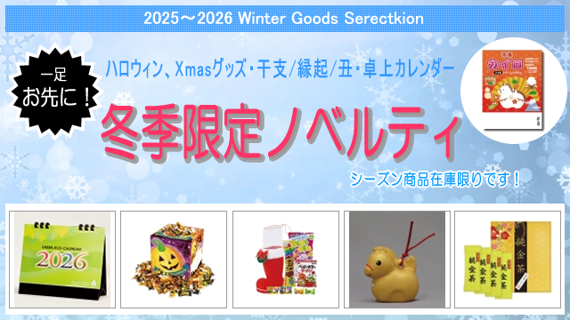 ＜2025年-2026年 期間限定＞ 冬ノベルティ 販売開始のお知らせ
